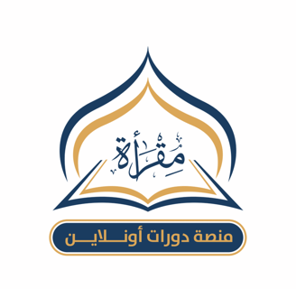 مقرأة منصة دورات أونلاين - حفظ القرآن الكريم - حلقة القرآن الكريم - معلم أونلاين - معلم قرآن