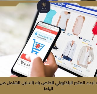   7 خطوات لبدء المتجر الإلكتروني الخاص بك (الدليل الشامل من الألف إلى الياء)