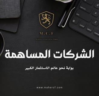 الشركات المساهمة
