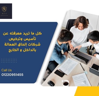 شروط تأسيس شركة الحاق العمالة بالخارج