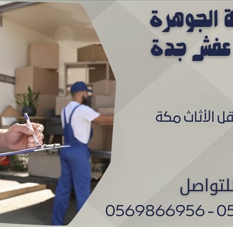 خدمات نقل الأثاث مكة - 0569866956 - 0543424125