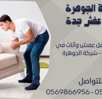 أفضل شركة نقل عفش وأثاث في جدة 2025 - شركة الجوهرة