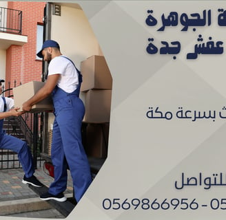 نقل الأثاث بسرعة مكة - 0569866956 - 0543424125