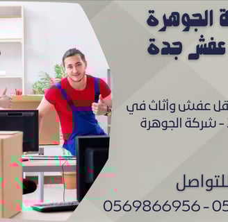 أفضل شركة نقل عفش وأثاث في جدة 2024 - شركة الجوهرة