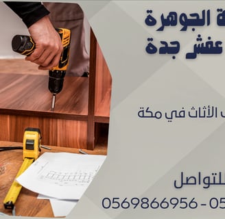 فك وتركيب الأثاث في مكة - 0569866956 - 0543424125