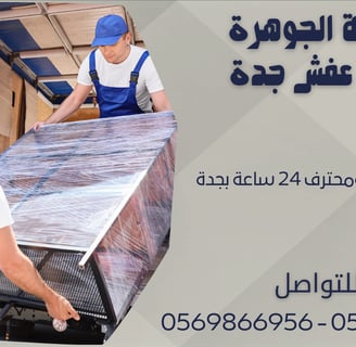 نقل عفش أمن ومحترف 24 ساعة بجدة 0543424125 - 0569866956