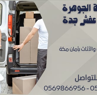 نقل العفش والأثاث بأمان مكة - 0569866956 - 0543424125