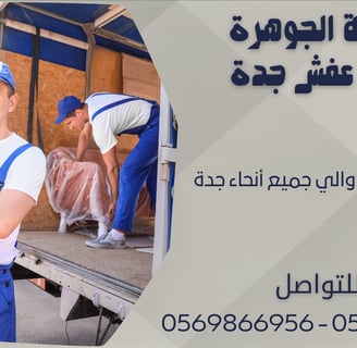 نقل عفش من والي جميع أنحاء جدة 0543424125 - 0569866956