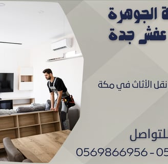 أفضل خدمات نقل الأثاث في مكة - 0569866956 - 0543424125