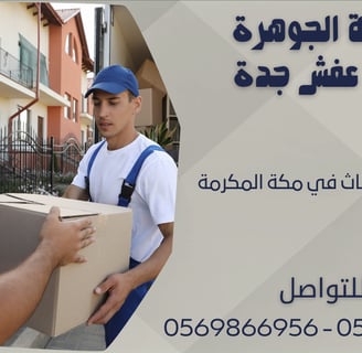 شركات نقل الأثاث في مكة المكرمة - 0569866956 - 0543424125