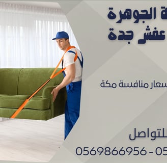 نقل الأثاث بأسعار منافسة مكة - 0569866956 - 0543424125