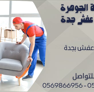 نقل عفش بجدة 0543424125 - 0569866956