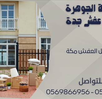 شركة نقل العفش مكة - 0569866956 - 0543424125