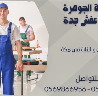 نقل العفش والأثاث في مكة - 0569866956 - 0543424125