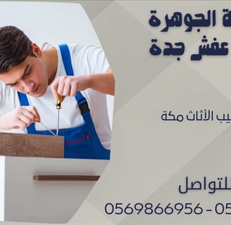 فك وتركيب الأثاث مكة - 0569866956 - 0543424125