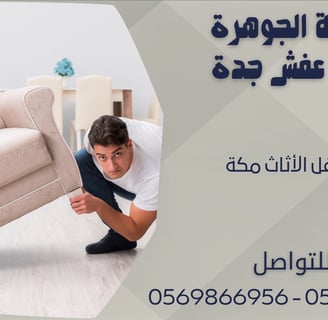 خدمة نقل الأثاث مكة - 0569866956 - 0543424125