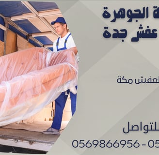 نقل العفش مكة - 0569866956 - 0543424125