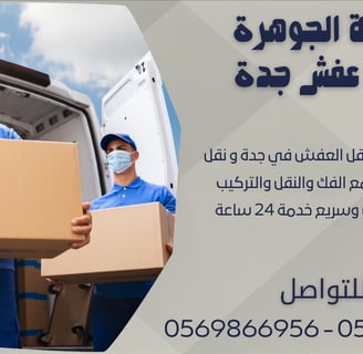 شركة الجوهرة - نقل العفش في جدة و نقل الأثاث في جدة مع الفك والنقل والتركيب والتغليف بضمان وسريع خدم