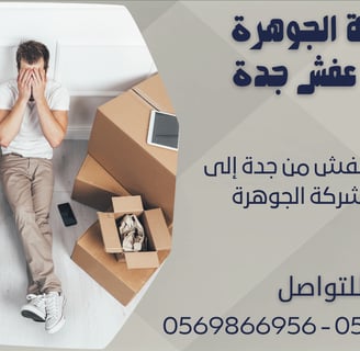 شركة نقل عفش من جدة إلى الرياض - شركة الجوهرة