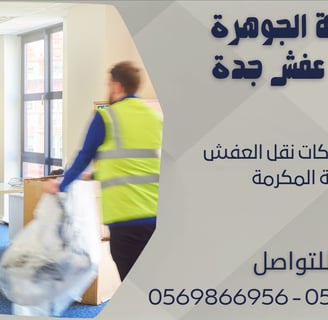 أفضل شركات نقل العفش مكة المكرمة - 0569866956 - 0543424125