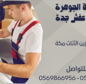 خدمات تخزين الأثاث مكة - 0569866956 - 0543424125