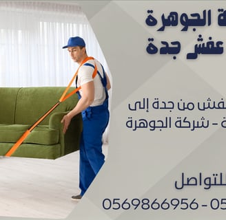 شركة نقل عفش من جدة إلى مكة المكرمة - شركة الجوهرة