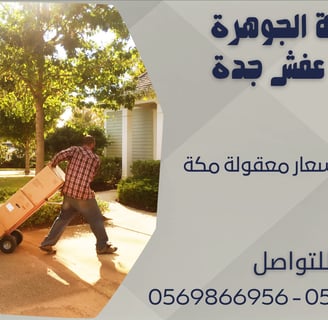 نقل الأثاث بأسعار معقولة مكة - 0569866956 - 0543424125