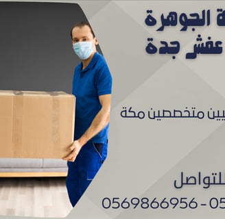 نقل الأثاث فنيين متخصصين مكة - 0569866956 - 0543424125