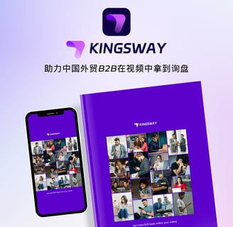 Kingsway | 助力中国外贸B2B在视频中拿到询盘