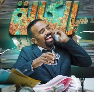 Bassou سي الكالة - باسو si elkala - political satire