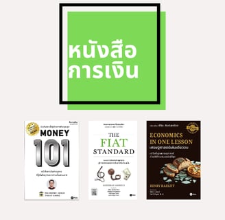 รีวิวหนังสือการเงิน