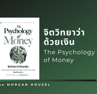 รีวิวหนังสือ จิตวิทยาว่าด้วยเงิน
