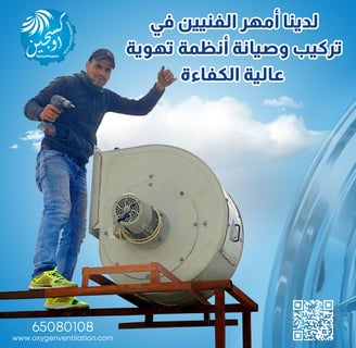 فني تركيب أنظمة تهوية في الكويت
