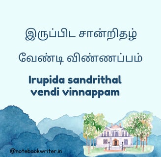 இருப்பிடச் சான்று வேண்டி வட்டாச்சியருக்கு விண்ணப்பம் எழுதுக | irupida sandrithal vendi vinnappam