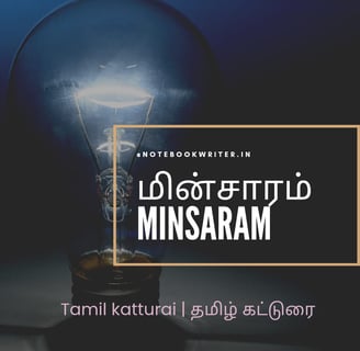 tamil katturai | minsaram katturai | மின்சாரம் கட்டுரை