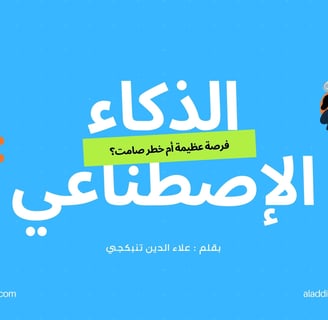 الذكاء الاصطناعي في التسويق