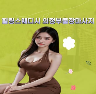 힐링스웨디시 의정부마사지