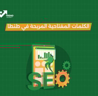 الكلمات المفتاحية المربحة في طنطا