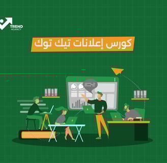 كورس إعلانات تيك توك