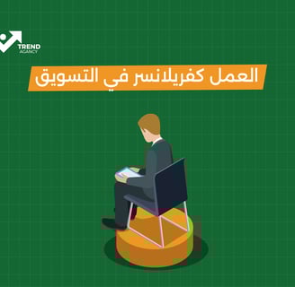 العمل كفريلانسر في التسويق