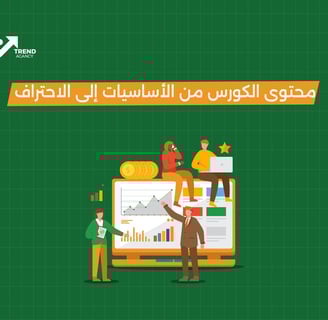 محتوى الكورس من الأساسيات إلي الاحتراف