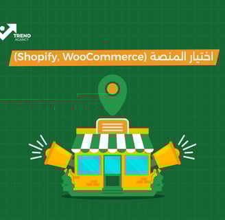 اختيار المنصة (shopify, woocommerce)
