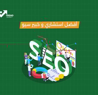 أفضل استشاري وخبير سيو