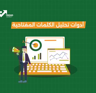 أدوات تحليل الكلمات المفتاحية