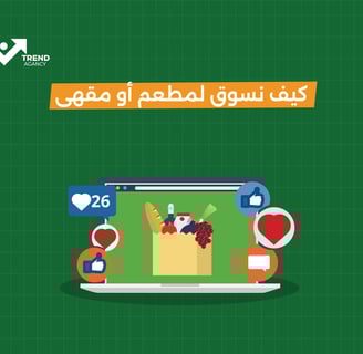 كيف نسوق لمطعم أو مقهي
