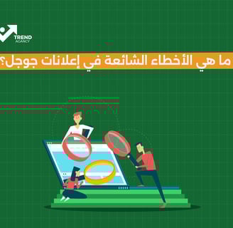 ما هي الأخطاء الشائعة في إعلانات جوجل؟