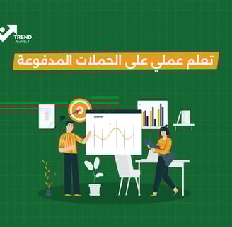تعلم عملي على الحملات المدفوعة
