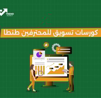 كورسات تسويق للمحترفين طنطا