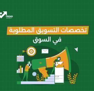 تخصصات التسويق المطلوبة في السوق