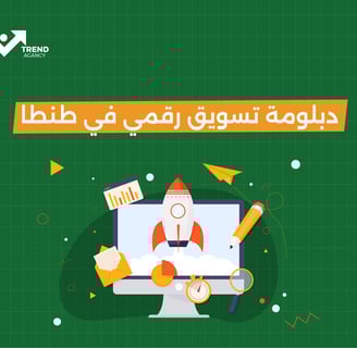 دبلومة تسويق رقمي في طنطا